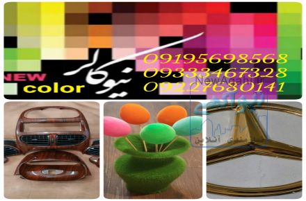 آبکاری فانتاکروم/مخمل پاش/هیدروگرافیک09384086735نیوکالر