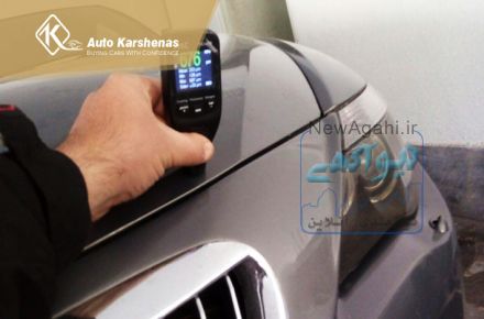 کارشناسی خودرو | کارشناسی قیمت خودرو دست دوم | کارشناس خودرو در تهران
