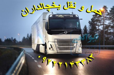 شرکت حمل و نقل داخلی یخچالی در اصفهان