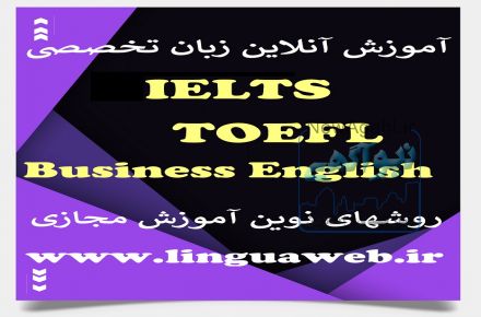 آموزش آنلاین زبان تخصصی(آیلتس-تافل-بازرگانی-دکتری)