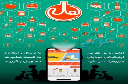 اپلیکیشن هایپر مارکت بقالی مون در مشهد 