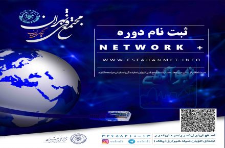 آغاز ثبت نام دوره network + در مجتمع فنی تهران (نمایندگی اصفهان)
