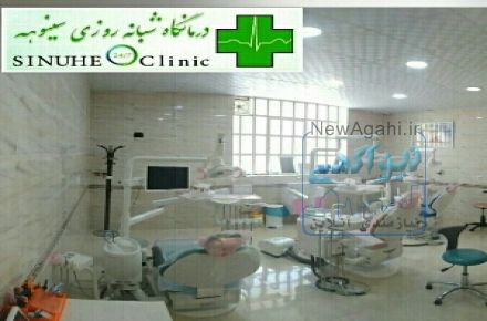 درمانگاه سینوهه شیراز 