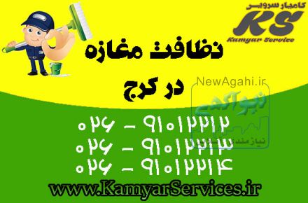 نظافت مغازه در کرج
