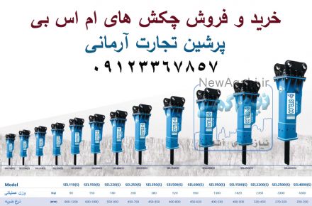 فروش و تعمیر چکش هیدرولیکی ام اس بی msb