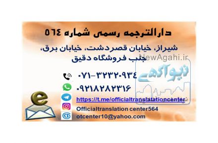 دفتر ترجمه رسمي شماره 564 شيراز