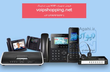 فروش تجهیزات VOIP گرنداستریم و نیوراک