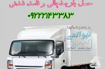 حمل و نقل یخچالی و یخچالدار ساری