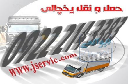 شرکت حمل و نقل یخچالی  جی سرویس در بندر عباس
