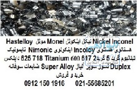 خرید فروش سوپر آلیاژ Super Alloy تیتانیوم گریدTitanium Gr2 Gr5  خالص ضایعات  سوفاله صنعتی پزشکی 