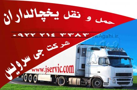 شرکت جی سرویس ارائه دهنده حمل و نقل بار یخچالی در اصفهان