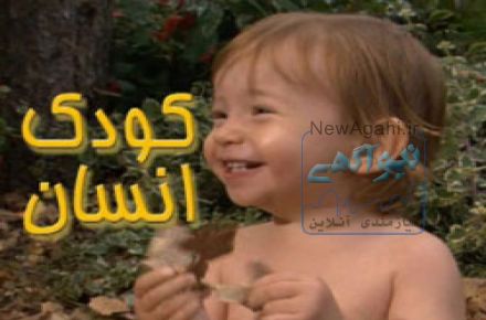 سري کامل مستند کودک انسان با دوبله فارسي و کيفيت عالي