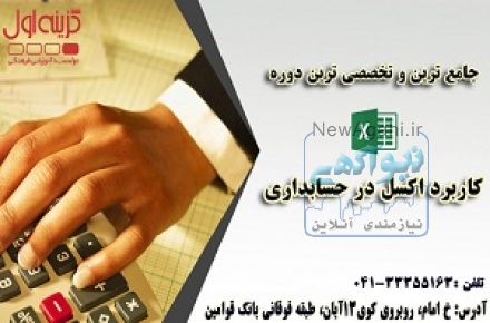آموزش اکسل ویژه حسابداری در تبریز