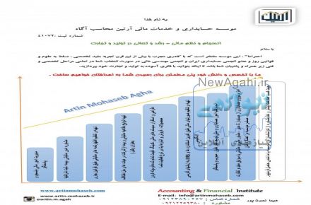 موسسه حسابداری و خدمات مالی آرتین محاسب آگاه