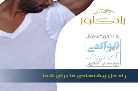 رادکاور تولید کننده زیرپوش های ضد تعریق زنانه و مردانه در ایران