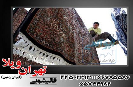 قالیشویی در غرب تهران