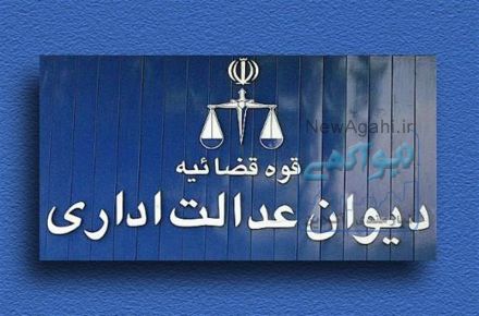 دیوان  عدالت اداری - گروه وکلای تهران