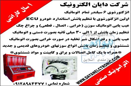 انژکتورشوی 6سیلندر دایان الکترونیک