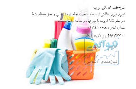 خدمات نظافتی و گردگیری در ارومیه 