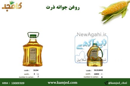 روغن جوانه ذرت کامجد 