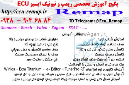 پک آموزش ریمپ ایسیو تیونینگ ECU  ایرانی خارجی Remap