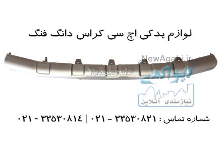 اسپویلر جلو اچ سی کراس | لوازم یدکی یدک چین