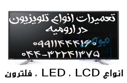 تعمیرات تخصصی انواع تلویزیون در ارومیه 