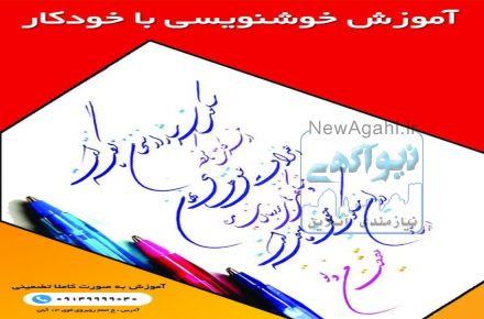 آموزش تضمینی  خوشنویسی با خودکار در تبریز 