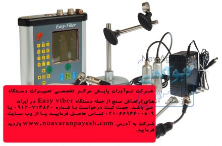 تعمیرات تخصصی دستگاه Easy viber در ایران