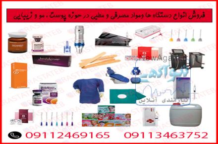 شرکت تجهیزات پزشکی رستا طب فعال در فروش انواع دستگاه ها و مواد مصرفی و مطبی در حوزه پوست ، مو و زیبایی