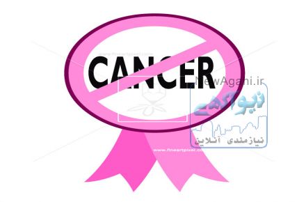 درمان معجزه آسای سرطان!