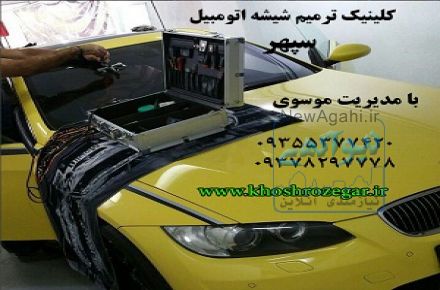 رفع خط و خش و سنگ خوردگی شیشه ماشین،رفع و ترمیم ترک شیشه اتومبیل با استفاده از متد روز آمریکا