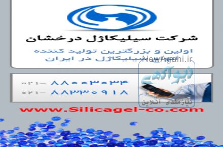 شرکت سیلیکاژل درخشان اولین و بزرگترین تولید کننده انواع سیلیکاژل در ایران
