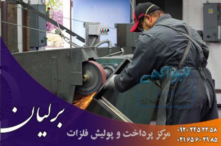 پرداختکاری و پولیش کاری قطعات فلزی برنج در تهران