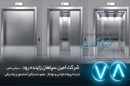شرکت آسانسور در اصفهان . فروش نصب راه اندازی  انواع آسانسور