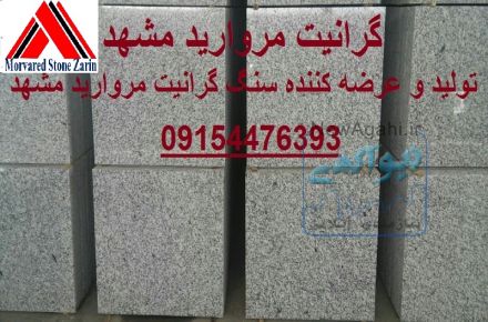 سنگ گرانیت مروارید مشهد 09154476393