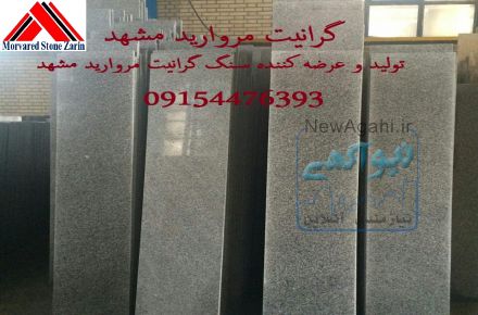 سنگ گرانیت مروارید مشهد 09154476393