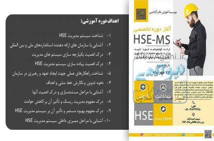 برگزاری دوره HSE_MS