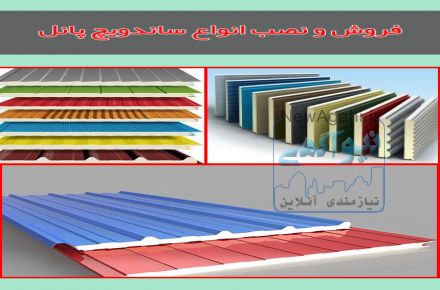 فروش انواع مواد پلی یورتان ، فروش انواع ورقه آلومینیوم ، عایق کاری ساندویچ پانل