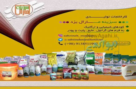 فروش کود شیمیایی و ارگانیک سبزینه مارال یزد09138511997 مخصوص باغات . زراعت . گلخانه و صیفی جات