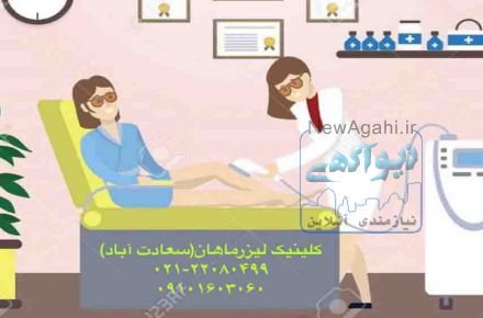 کلینیک پوست و لیزر ماهان