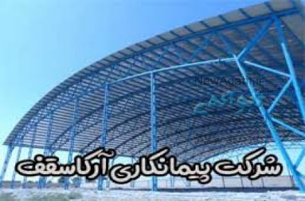 شرکت آرکا سقف  | ساخت سوله دست دوم  | ساخت و نصب سوله در تهران