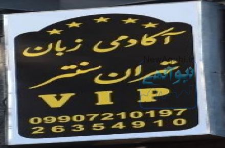 آکادمی VIP زبان تهران سنتر زعفرانیه