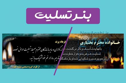 چاپ فوری و شبانه روزی بنر تسلیت و آگهی ترحیم در تهرانپارس و شرق تهران