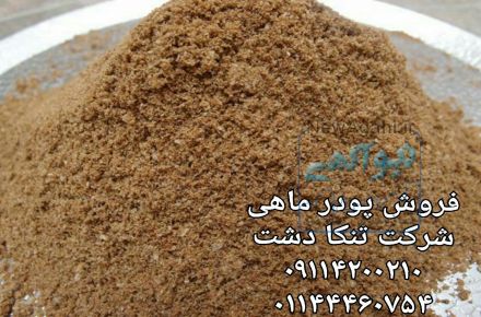 خرید و فروش عمده پودر ماهی