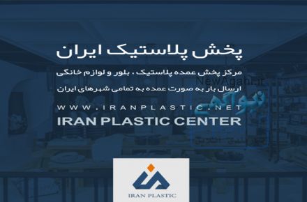 بازار پلاستیک فروشی تهران