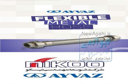 شلنگ های فلزی قابل انعطاف (Flexible metal hoses) شرکت نیکو نمایندگی آیواز در ایران