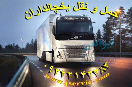 حمل و نقل یخچالداران  بوشهر
