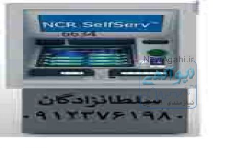  فروش و نصب خودپرداز NCR 6634 ،فروش خودپرداز شخصی،اعطای نمایندگی خودپرداز شخصی