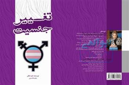 کتاب تغییر جنسیت